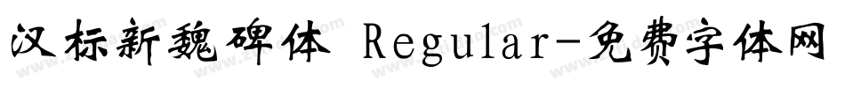 汉标新魏碑体 Regular字体转换